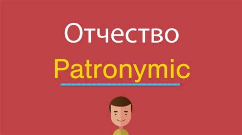 Отчество в России