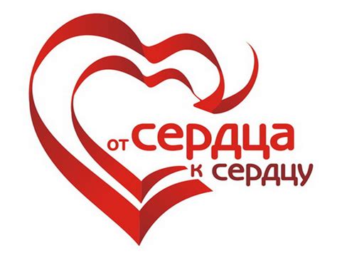 От сердца к сердцу