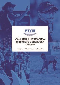 Официальные правила FIVB о подаче мяча