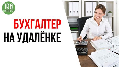 Оформление бухгалтера на удаленке