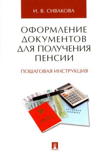 Оформление документов для получения пенсии