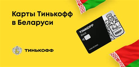 Оформление карты Тинькофф в Беларуси