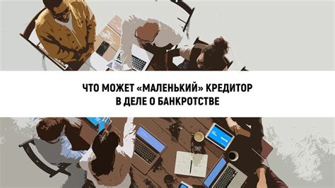 Охрана интересов должника и кредиторов