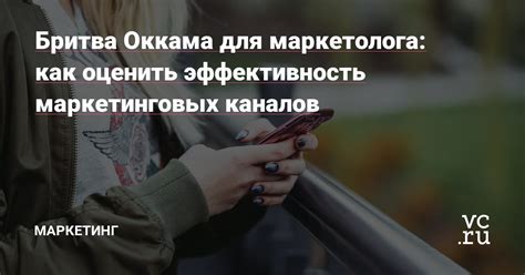 Оцените эффективность маркетинговых каналов