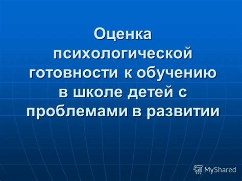 Оценка психологической готовности