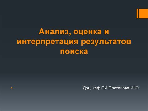 Оценка результатов и интерпретация