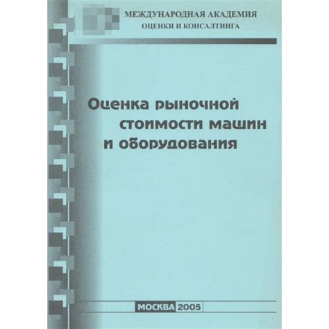 Оценка рыночной стоимости и переговоры с продавцом