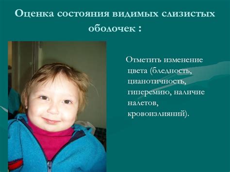 Оценка состояния кожи и слизистых оболочек