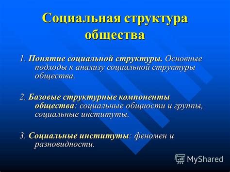 Оценка социальной структуры