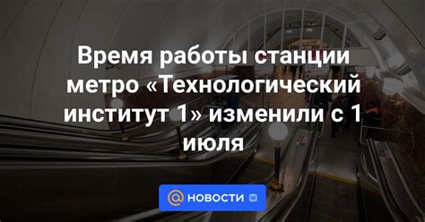 Оценка эффективности работы станции "Технологический институт" и перспективы развития