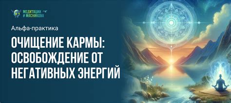 Очищение и освобождение от негативных влияний