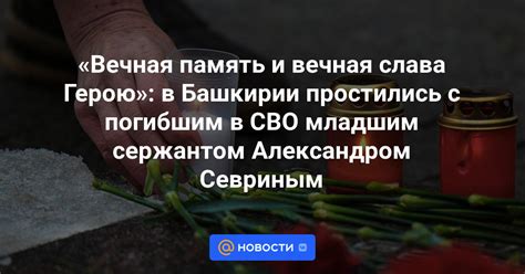 Память и уважение: вечная слава Ли