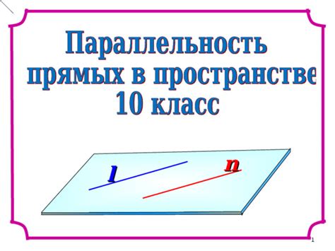 Параллельность прямых в геометрии