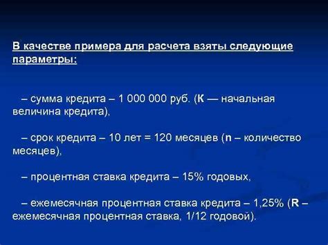 Параметры кредита для расчета