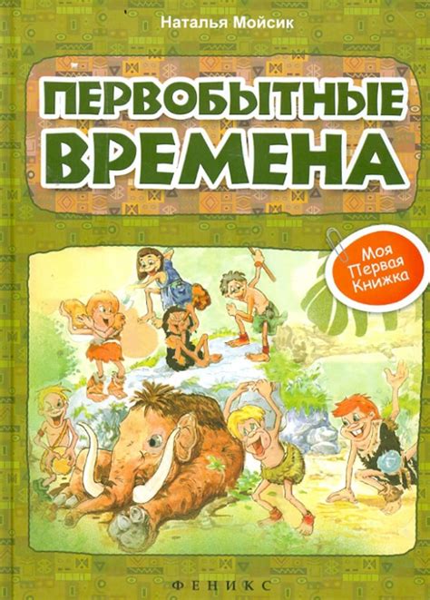 Первобытные времена