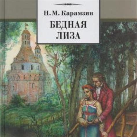 Первые шаги: Карамзин и создание "Бедной Лизы"