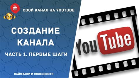 Первые шаги на YouTube: создание канала и выбор тематики