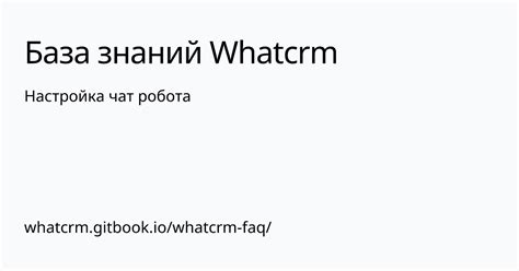 Первый шаг: Вход в настройки чат-робота