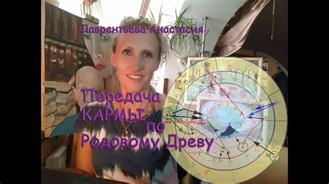 Передача кармы через женскую линию