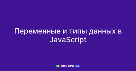 Переменные и типы данных в JavaScript