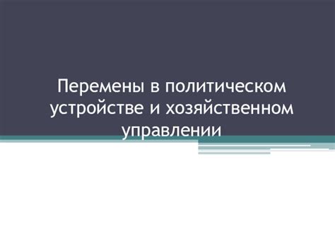 Перемены в политическом устройстве после смены руководства страны