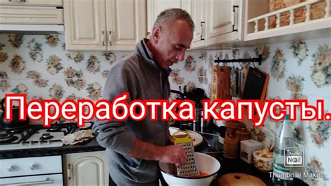 Переработка забродившей капусты