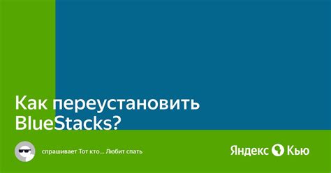 Переустановить Bluestacks