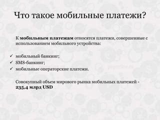 Переход к мобильным платежам: изменения в безналичных расчетах и их влияние на банковскую систему