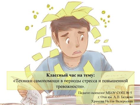 Периоды повышенной тревожности и их воздействие на физическое и психическое благополучие