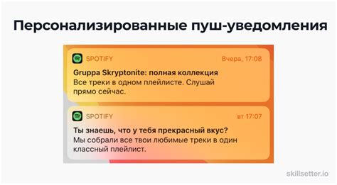 Персонализированные уведомления