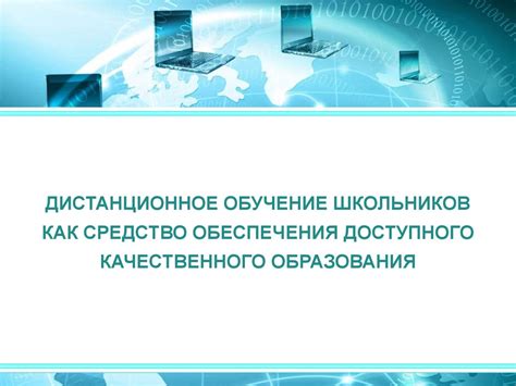 Перспективы доступного онлайн-образования