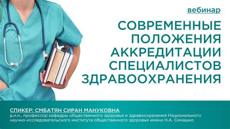 Перспективы пациентов в связи с отменой аккредитации специалистов здравоохранения в будущем