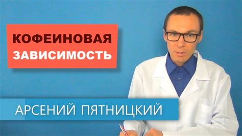 Перспективы развития зависимости от кофеина