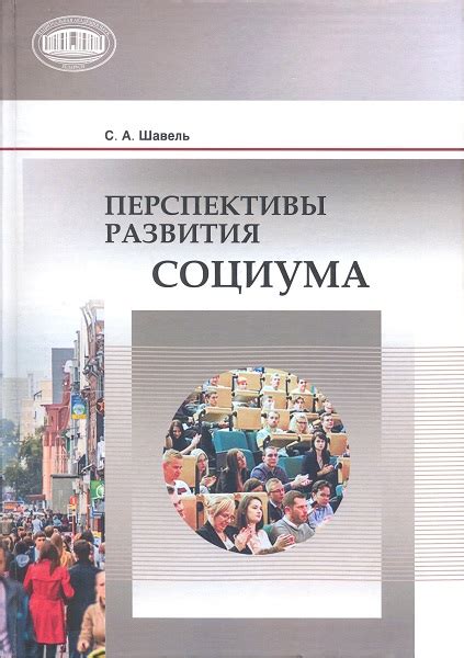 Перспективы развития социологии