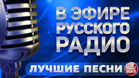 Песни, звучащие в эфире на радио "Наше радио", актуальные данные о треклисте на сегодня