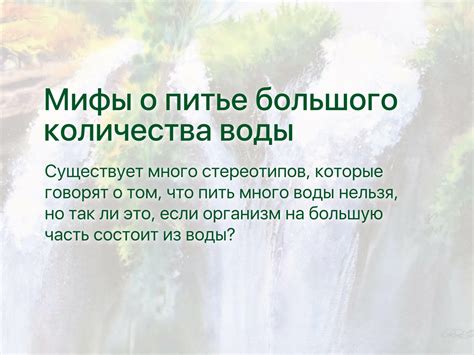 Питье большого количества воды при повышении температуры