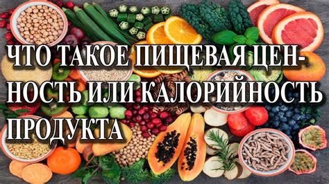 Пищевая ценность продукта