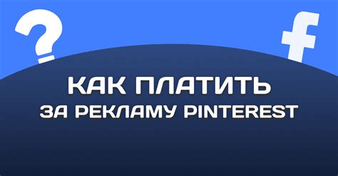 Платить за рекламу