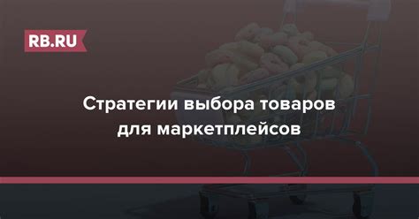 Плюсы выбора товаров