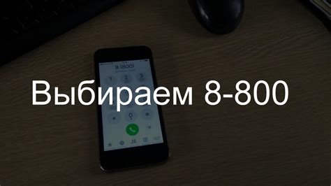 Плюсы и минусы платного звонка на 8800 с мобильного