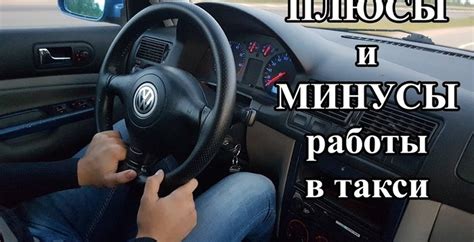 Плюсы и минусы работы в такси без официальной регистрации