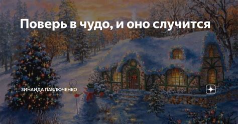 Поверь в чудо и подарки не заставят себя ждать