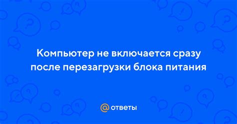 Повторное включение основного блока питания после перезагрузки