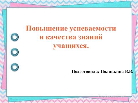 Повышение академической успеваемости и усвоения знаний учениками, занимающимися в хоре