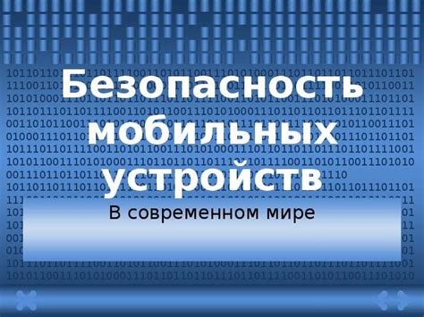 Повышение безопасности на мобильных устройствах: простое руководство