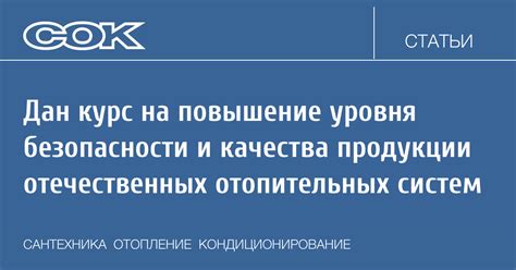 Повышение уровня безопасности и качества продукции