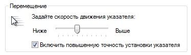 Повышение чувствительности мыши