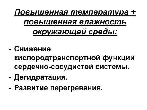 Повышенная влажность окружающей среды