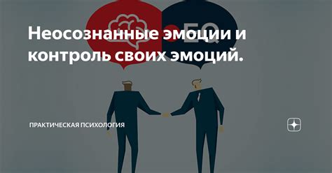 Погружение в неосознанные эмоции: активация подсознания