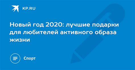 Подарки для энтузиастов активного образа жизни встречают Новый год со стилем и энергией